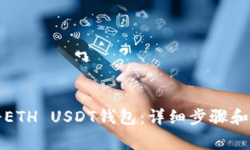 如何注册ETH USDT钱包：详细步骤和注意事项