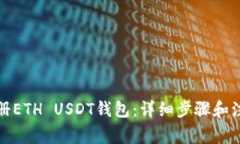 如何注册ETH USDT钱包：详细