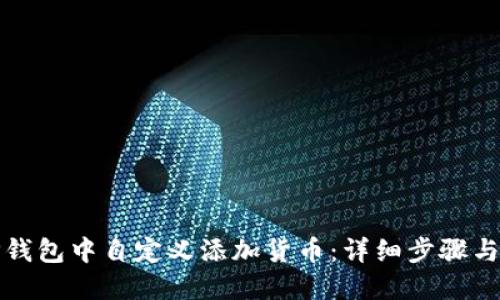 如何在TP钱包中自定义添加货币：详细步骤与实用技巧