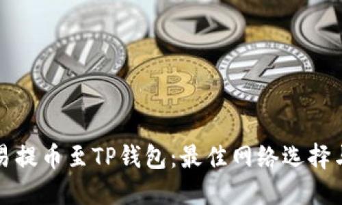 如何将欧易提币至TP钱包：最佳网络选择与步骤指南