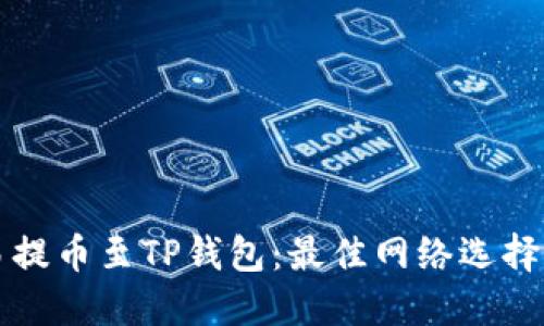 如何将欧易提币至TP钱包：最佳网络选择与步骤指南