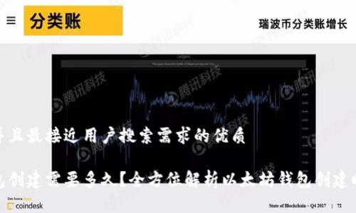 思考一个并且最接近用户搜索需求的优质

以太坊钱包创建需要多久？全方位解析以太坊钱包创建时间及步骤