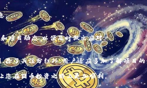 如何将猪币存入TP钱包进行分红？完整指南

猪币, TP钱包, 加密货币分红/guanjianci

引言
在如今的加密货币浪潮中，各种数字货币不断涌现，其中，猪币凭借其独特的价值和广泛的社区支持，成为投资者关注的焦点。而TP钱包作为一款支持多种数字资产的安全钱包，成为用户存储和管理猪币的理想选择。许多用户对于如何将猪币放入TP钱包进行分红感到困惑。本文将详细阐述这一过程，并为您提供一些实用的技巧和建议。

猪币概述
猪币（Piggy Coin）是近年来新兴的一种加密货币，其特殊的设计使其不仅具备投资价值，还能为持有者提供分红收益。通过持有特定数量的猪币，用户可以享受到项目方根据社区盈利情况而发放的分红。这一机制不仅有效激励用户持币，还形成了一种良性的生态循环。

TP钱包介绍
TP钱包是一款极具人气的数字货币钱包，支持多种虚拟货币的存储与管理。它以用户友好的界面和强大的安全性备受推崇。用户可以通过TP钱包轻松地进行资产的转账、接收和管理。通过这个平台，持有猪币的用户可以实现分红的便捷操作。

猪币存入TP钱包的步骤
h4步骤一：下载并安装TP钱包/h4
首先，用户需要在官方应用商店或TP钱包的官方网站下载并安装该应用。确保下载的是官方版本，以保障安全性和稳定性。

h4步骤二：创建或导入钱包/h4
安装完成后，用户需要创建一个新的数字钱包或导入已有的钱包。如果是新用户，请注意保管好钱包的助记词，这将是您访问钱包资产的重要凭证。

h4步骤三：获取猪币的存款地址/h4
在TP钱包界面中，选择“资产”选项，然后找到猪币。点击进入后，您会看到“接收”功能，选择此功能后，系统会生成一个独特的存款地址。记住，此地址是您将猪币发送到TP钱包的关键。

h4步骤四：将猪币转入TP钱包/h4
在获取存款地址后，用户需要在现有的交易平台中进行转账操作。在选择“发送”或“转账”功能时，输入之前所复制的TP钱包地址，同时输入希望转入的猪币数量。确认后即可提交转账请求。

h4步骤五：确认转账及分红规则/h4
转账提交后，用户可以在TP钱包的资产列表中查看到猪币的到账情况。同时，用户应关注猪币的分红规则，确保了解具体的分红时间、比例和条件。这将帮助用户及时获得收益，并制定相应的投资策略。

分红收益的获取与管理
在成功将猪币存入TP钱包后，用户可以静待分红的到账。通常，项目方会在特定的时间段进行分红，用户需保持对项目消息的关注，以获知相关信息。

h4分红到账后如何管理？/h4
当您的猪币收益到账后，TP钱包会自动更新您的资产总值。此时，您可以选择继续持有这些收益，或者进行交易、转出等操作。要时刻注意市场变化和项目动态，以便及时做出应对。

总结与建议
将猪币放入TP钱包进行分红不仅是一个技术问题，更是一个管理与策略的问题。用户在操作过程中应确保安全，遵循市场规律，合理制定投资计划。除了关注分红外，用户还应多加了解项目的发展进程，参与社区的讨论，以便把握更多机会。通过合理的管理和灵活的应对，您将能更好地享受到猪币带来的财富增值。

最后，投资有风险，用户在参与加密领域投资时应谨慎决策，根据自身的风险承受能力来选择适合的投资方案。希望本文的分享能为您提供帮助，让您在猪币投资之路上更加顺利。