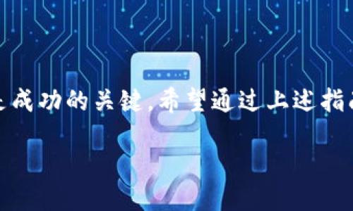   如何通过TP钱包购买新币：详细指南 / 

 guanjianci TP钱包, 新币, 加密货币 /guanjianci 

引言
在现今数字时代，越来越多的人开始关注加密货币市场。在这个瞬息万变的领域，TP钱包作为一种便捷的数字资产管理工具，受到越来越多投资者的青睐。如何通过TP钱包购买新币，是许多新手投资者亟需了解的问题。本文将详细为您介绍这一过程，帮助您顺利进入加密货币的世界。

TP钱包简介
TP钱包是一款功能丰富的多链数字钱包，支持多种主流和新兴的区块链资产管理。它不仅积累了大量的用户基础，且因其安全性和用户友好的界面，广受好评。TP钱包支持直接交易、资产转移以及多种去中心化应用（DApp）的使用。对许多人来说，选择合适的钱包可以是其加密货币投资之路的第一步。

设立TP钱包账户
在正式开始购买新币之前，首先您需要创建一个TP钱包账户。如果您还没有安装TP钱包，请前往您的应用商店下载并安装。创建账户的步骤相对简单，但注意务必按照提示认真对待。

ul
    li下载并安装TP钱包应用。/li
    li打开应用，选择“创建新钱包”。/li
    li设置一个安全密码，这是保护您资产的重要措施。/li
    li妥善记录您的助记词，这些助记词是您唯一找到钱包的方式，务必保密。/li
/ul

充值TP钱包
拥有一个TP钱包账户后，接下来需要为钱包充值。一种常见的方式是通过交易所将法币（如人民币、美元等）转换成主流加密货币（如以太坊或比特币）并转入TP钱包。
您可以选择通过如下途径进行充值：

ul
    li从主流交易所（如币安、火币等）购买以太坊或比特币，然后转账至您的TP钱包地址。/li
    li直接通过TP钱包内的购买功能，用法币购买加密货币。/li
/ul

理解新币的选择
充值TP钱包后，您可以开始关注新币的选择。新币是指最近发布的加密货币，通常相对高风险但潜在回报也更大。选择新币投资时，您需要谨慎评估其项目背景、团队、市场需求等因素。

以下是一些建议的考量因素：
ul
    li项目白皮书：了解项目的目标、技术背景及未来发展规划。/li
    li团队实力：考察团队成员的背景以及以前的成功案例。/li
    li社区支持：通过社交媒体或论坛了解用户对该币的反馈和支持。/li
/ul

通过TP钱包购买新币的具体步骤
当您决定要购买特定的新币后，下一步是通过TP钱包执行购买。这里提供一个典型的购买流程，您可以参考：

ol
    li打开TP钱包应用，确保您的钱包中有足够的资金。/li
    li在首页上选择“去中心化交易所（DEX）”功能。/li
    li在兑换市场中选择您想要购买的新币及其对应的交易对。/li
    li输入您想要购买的新币数量，系统会自动提供总金额与手续费。/li
    li确认交易信息无误后，点击“确认购买”。/li
    li完成交易后，您可以在钱包中查看您的新币资产。/li
/ol

注意事项
虽然使用TP钱包购买新币的流程相对简单，但在进行交易时，仍需注意一些潜在风险和常见问题：

ul
    li高波动性：许多新币的价格波动剧烈，投资前请谨慎评估风险。/li
    li诈骗项目：市场上不乏一些以盈利为目的的虚假项目，务必多进行调查和验证。/li
    li交易手续费：进行每笔交易时，钱包会收取一定的手续费，管理员要统筹预算。/li
/ul

总结
通过TP钱包购买新币虽然步骤简单，但深入理解市场和良好的风险控制是非常必要的。对任何投资者来说，知晓自己的风险承受能力是成功的关键。希望通过上述指南，能帮助您顺利开启您的加密货币投资之旅。

最后，持续关注市场动态、参与社区讨论，您将逐渐掌握更多的技能，与全球的投资者一起分享这个无限可能的数字时代的红利。