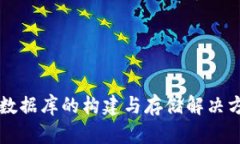 比特币钱包数据库的构建