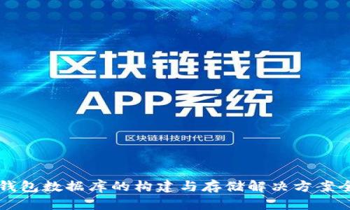 比特币钱包数据库的构建与存储解决方案全面解析