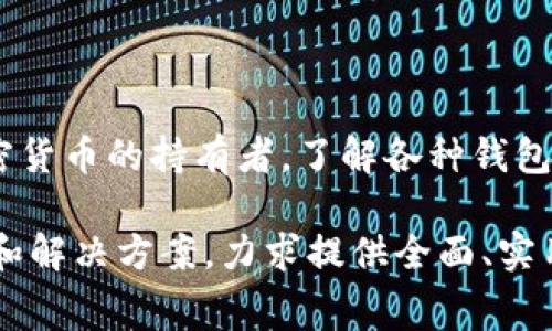 在介绍如何将Pig转账到TP钱包之前，应该先了解两个主要概念：Pig和TP钱包。Pig通常指的是某种特定的加密货币或代币，而TP钱包则是一个用于存储和管理各类加密货币的数字钱包。以下是详细步骤和相关信息，帮助您顺利完成转账过程。

什么是Pig？
Pig是一种新兴的加密货币或代币，随着区块链技术的发展而受到越来越多投资者的关注。它可能会在某些特定平台上交易，提供投资或交易的机会。了解它的基本特点及其在市场上的定位是进行投资前的必要步骤。

TP钱包简介
TP钱包是一款多币种钱包，旨在为用户提供安全、便捷的数字资产管理体验。该钱包支持多种主流的加密货币，用户可以方便地发送和接收各种代币。此外，TP钱包还提供去中心化交易所的功能，让用户能够自由交易和购买不同的加密资产。

准备工作
在开始转账之前，确保您已经拥有以下准备：
ul
    listrong下载并安装TP钱包：/strong如果还没有TP钱包，请前往官方途径下载并安装应用程序。/li
    listrong创建或导入钱包：/strong在安装完成后，您需要创建一个新钱包或导入现有钱包。如果选择创建新钱包，请务必妥善保存助记词。/li
    listrong获取Pig代币：/strong确认您已经在某个交易所或平台上获得了Pig代币，并且能够进行提取。/li
/ul

转账步骤
以下是将Pig代币转账到TP钱包的具体步骤：

h41. 打开您的交易平台/h4
首先，登录到您拥有Pig代币的交易平台。确保您使用的设备安全，以避免账户信息泄露。

h42. 提取Pig代币/h4
在交易平台上找到钱包或资产管理部分，选择您持有的Pig代币，然后点击“提取”或“转账”选项。

h43. 输入TP钱包地址/h4
此时，您需要输入TP钱包的地址。要获取TP钱包地址，请打开TP钱包应用，选择Pig代币，并点击“接收”或“收款”以获得您的钱包地址。注意复制完整地址，确保不会输入错误。

h44. 填写转账信息/h4
在交易平台中，输入您希望转账的Pig代币数量。确认所填信息无误后，继续进行。部分平台可能会要求您填写备注信息，您可以选择填写或不填写。

h45. 完成转账/h4
在确认所有信息正确无误后，提交转账请求。部分交易平台将要求您进行二次验证，例如短信验证码或邮箱确认，请按照提示完成安全验证。

h46. 查看转账状态/h4
转账提交后，您可以在交易平台的历史记录中查找该笔交易。转账的处理时间视网络拥堵程度和平台的处理速度而异。通常情况下，转账会在几分钟内完成。

h47. 验证到帐/h4
打开您的TP钱包，检查Pig代币是否到账。一旦余额更新，您就成功完成了转账。

潜在问题及注意事项
尽管转账过程通常很顺利，但在执行过程中，可能会遇到一些问题。以下是一些常见的问题和注意事项：
ul
    listrong地址错误：/strong转账是无法撤回的，确保您输入的TP钱包地址无误。/li
    listrong网络拥堵：/strong在高峰时段，区块链的处理速度可能会减慢，导致转账延迟。/li
    listrong费用问题：/strong部分交易平台会收取一定的转账费用，确保了解这些费用。/li
/ul

总结
把Pig转账到TP钱包的过程其实相对简单，只要仔细按照步骤执行，同时注意安全性与准确性，就能顺利完成转账。作为加密货币的持有者，了解各种钱包和代币的操作是非常重要的，帮助您在投资的道路上走得更远。希望本文对您有所帮助，祝您在数字资产管理中顺利愉快！

以上内容围绕Pig转账到TP钱包的流程进行了详细描述，清晰解释了从准备工作到进行转账的每一个步骤，以及潜在问题和解决方案，力求提供全面、实用的信息。