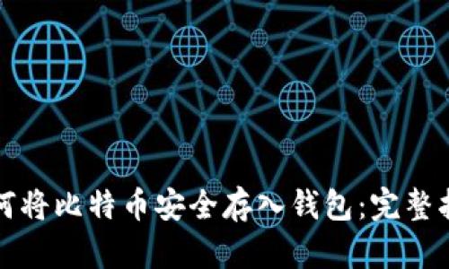 如何将比特币安全存入钱包：完整指南