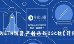 如何将TP钱包中的ETH链资产