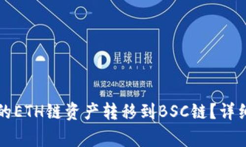 如何将TP钱包中的ETH链资产转移到BSC链？详细步骤与注意事项