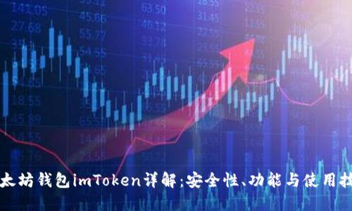 以太坊钱包imToken详解：安全性、功能与使用技巧