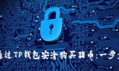 如何通过TP钱包安全购买猪