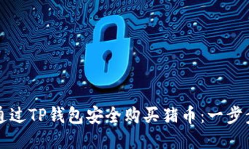 如何通过TP钱包安全购买猪币：一步步指南