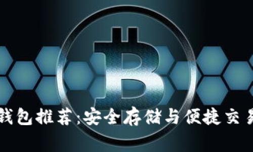 以太坊常用钱包推荐：安全存储与便捷交易的最佳选择