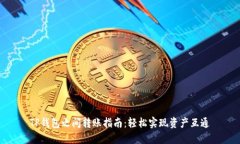 TP钱包之间转账指南：轻松