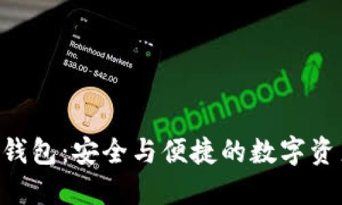 CPG虚拟币钱包：安全与便捷的数字资产管理方案