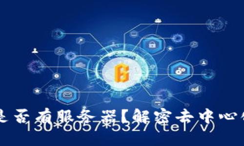 以太坊钱包是否有服务器？解密去中心化钱包的真相