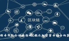 比特币钱包会被冻结吗？
