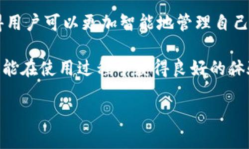   TP钱包最新版下载地址官网 - 安全便捷的数字资产管理工具 / 

 guanjianci TP钱包, 数字钱包下载, 加密货币管理 /guanjianci 

引言
在数字货币飞速发展的今天，个人资产的管理方式也在不断演变。一款好用的数字钱包不仅能够帮助用户安全存储和管理虚拟资产，还能提供便捷的交易体验。TP钱包作为市场上备受欢迎的数字钱包之一，凭借其用户友好的界面和强大的功能，成为了众多投资者的首选。在正式下载之前，了解TP钱包的最新版下载地址、功能以及如何保障资产安全显得尤为重要。

什么是TP钱包？
TP钱包是一个多功能的数字资产管理工具，它支持多种加密货币的存储与交易，如比特币、以太坊以及各种ERC20代币。TP钱包不仅在安全性上有所保障，还提供了便捷的交互界面，让用户可以快速进行交易和资产管理。

TP钱包的核心功能
TP钱包具备多种实用功能，以下是一些核心特色：
ul
    listrong多币种支持：/strongTP钱包支持多个平台的主流加密货币，使得用户能够在一个应用内管理多种资产，极大地提高了管理效率。/li
    listrong私钥控制：/strong用户完全掌握自己的私钥，这也意味着用户自己的资产不受第三方的控制，增强了资金安全性。/li
    listrong去中心化交易：/strongTP钱包支持去中心化交易所（DEX），用户可以在保障隐私的情况下直接进行点对点交易。/li
    listrong易于使用：/strong简洁的用户界面使得即使是初学者也能轻松上手，减少了用户的学习成本。/li
/ul

如何下载TP钱包的最新版？
下载TP钱包变得简单而又直接。尽管不同平台的安装步骤可能略有不同，但总的来说，你可以按照以下步骤进行下载：
ol
    listrong访问官网：/strong前往TP钱包的官方网站，确保获取到的下载链接是官方的，以避免下载到假冒的软件。/li
    listrong选择适用平台：/strongTP钱包提供Android、iOS以及PC版的下载链接，用户根据自身设备类型选择相应的下载选项。/li
    listrong安装应用：/strong下载完成后，打开安装程序并按照提示完成安装。安装后可以注册或登录你的账户。/li
    listrong备份钱包：/strong首次使用时，务必进行钱包的备份，确保在遗忘密码或设备丢失的情况下能够恢复资产。/li
/ol

TP钱包的安全性分析
对于任何数字钱包而言，安全性都是用户最关注的问题之一。TP钱包在安全性方面采取了一系列的措施：
ul
    listrong私钥存储：/strong私钥存储在用户本地设备上，不会上传到服务器，降低了被黑客攻击的风险。/li
    listrong双重身份验证：/strongTP钱包内置了双重身份验证功能，增加了额外的安全保护层。/li
    listrong持续更新：/strong开发团队定期发布更新，及时修复可能存在的安全漏洞。/li
/ul

常见问题解答
在使用TP钱包的过程中，用户可能会遇到一些常见问题。以下是一些解答：
ul
    listrong如何恢复钱包？/strong一旦遗忘密码或丢失设备，只需使用备份的助记词或私钥，即可轻松恢复钱包。/li
    listrong如何查看交易记录？/strong在钱包界面，可轻松找到交易记录选项，详细记录会显示每一笔交易的状态与时间。/li
    listrong如何确保交易的安全性？/strong建议用户在进行交易前再次确认接收地址以及金额，并尽量使用小额实验后再进行大额交易。/li
/ul

总结
无论你是加密货币的新手还是资深玩家，TP钱包都能为你提供一个安全、便捷的资产管理平台。通过简单的下载过程，不仅可以轻松管理多种数字资产，还能享受相对较高的安全保障。确保从官方网站下载最新版TP钱包，体验创新的数字资产管理的便捷！

未来展望
随着区块链技术的发展，数字钱包的功能将不断延伸，TP钱包也许会逐步引入更多的创新功能，如与区块链技术的深度结合和更智能的投资助理功能。这些发展将使得用户可以更加智能地管理自己的数字资产，为个人投资带来更高效的工具。用户应当紧跟这一趋势，随时关注TP钱包的最新动态和更新。

总之，在选择和使用数字钱包时，安全性、便捷性和多样性都是不可或缺的考量因素。TP钱包凭借其出色的设计和用户体验，无疑是数字货币用户的得力助手。希望用户能在使用过程中获得良好的体验，并在数字资产的管理上更加得心应手。

准备好开始你的数字钱包之旅了吗？立即访问TP钱包官网，下载最新版，开启安全便捷的数字资产管理体验吧！
