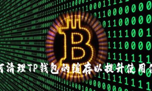 如何清理TP钱包的缓存以提升使用体验
