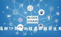 如何清理TP钱包的缓存以提