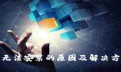 TP钱包无法安装的原因及解