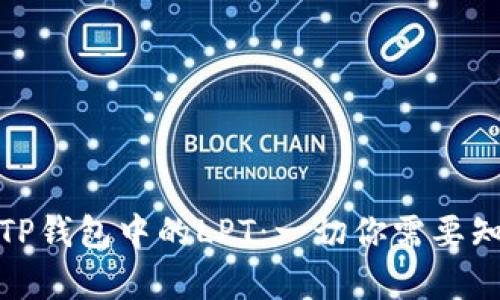 深入了解TP钱包中的LPT：一切你需要知道的内容