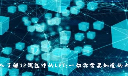深入了解TP钱包中的LPT：一切你需要知道的内容