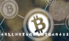 比特币钱包支付设置全指