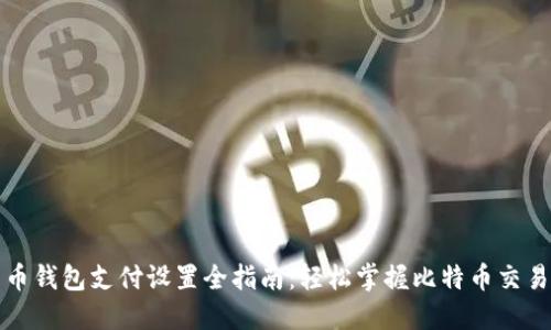 比特币钱包支付设置全指南：轻松掌握比特币交易流程