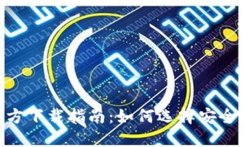 USDT钱包APP官方下载指南：如何选择安全可靠的USDT钱包