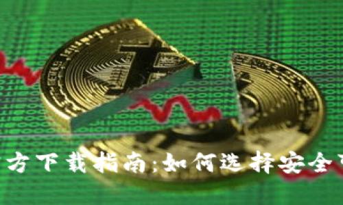 USDT钱包APP官方下载指南：如何选择安全可靠的USDT钱包