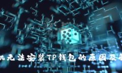 华为手机无法安装TP钱包的