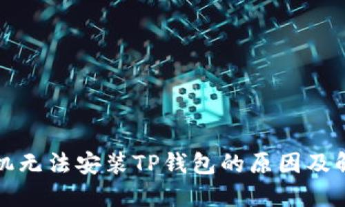 华为手机无法安装TP钱包的原因及解决方案