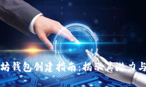 以太坊钱包创建指南：揭示其潜力与优势