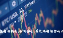 比特币钱包解锁指南：如