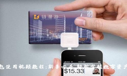 TP钱包使用视频教程：新手必看，轻松掌握数字资产管理