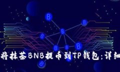 如何将抹茶BNB提币到TP钱包