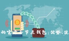 全面解析以太坊的官方全