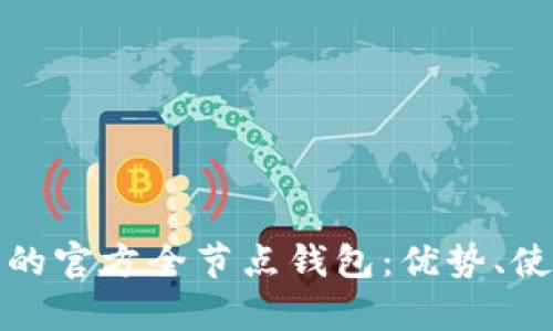 全面解析以太坊的官方全节点钱包：优势、使用方法与安全性