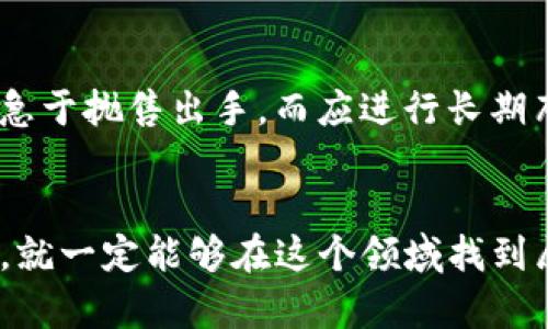    TP钱包荔枝币挖矿详解：如何轻松开始您的挖矿之旅  / 

 guanjianci  TP钱包, 荔枝币, 挖矿  /guanjianci 

什么是TP钱包？
在深入探讨荔枝币的挖矿过程之前，我们首先需要了解什么是TP钱包。TP钱包是一个智能合约支持的多数字资产钱包，旨在为用户提供安全、快捷的数字资产管理体验。它不仅能够存储多种数字货币，还支持各种DeFi（去中心化金融）功能，让用户能够充分利用自己的资产。

荔枝币的背景与价值
荔枝币是一种基于区块链技术的数字货币，旨在为用户提供一个去中心化的价值交换平台。随着数字货币市场的不断发展，荔枝币因其独特的价值属性和创新的生态系统而备受关注。很多投资者对荔枝币表现出极大的热情，原因在于它的潜在应用场景广泛，这使得荔枝币有着良好的投资前景。

挖矿的基本概念
挖矿是区块链网络中不可或缺的一部分，指的是通过特定算法解决复杂数学题，以此获得新生成的数字货币的过程。在这个过程中，矿工不仅为网络提供了算力支持，还确保了交易的安全性。因此，成为一名矿工，不仅能为个人带来收益，也为整个网络提供了支持。

TP钱包如何进行荔枝币挖矿？
首先，用户需要下载并安装TP钱包，然后注册账户并进行身份验证。接下来，您需要找到荔枝币的挖矿选项，这通常在钱包的“挖矿”或“收益”部分。在这一过程中，用户需要确保他们的TP钱包已连接至荔枝币的网络。之后，您可以选择参与挖矿的方式，比如使用计算机算力进行挖矿或选择云挖矿等选项。

挖矿的设备与策略
在进行荔枝币挖矿时，设备的选择至关重要。通常来说，具备较高算力的矿机或者性能较强的计算机将会更受欢迎，能够有效提高挖矿效率。此外，选择合适的挖矿策略也未尝不是一个好主意，例如加入矿池以提升成功挖到区块的概率，或是选择在网络负载较低时进行挖矿以提高效率。

挖矿收益与风险分析
挖矿带来的收益通常是丰厚的，但也伴随着不少风险。市场波动、网络难度增加以及设备故障等都可能影响到挖矿的收益率。在考虑参与挖矿之前，建议您做好充分的市场研究，根据实时行情和网络状况合理评估自己的投资风险，确保能够最大限度地保障自己的收益。

如何确保安全性？
在投资数字货币和进行挖矿时，安全性始终是每个用户的首要考量。确保TP钱包和相关账户的安全，建议使用两步验证，定期更改密码，以及不随意点击不明链接。同时，备份私钥也是非常重要的，以防止丢失或被盗的情况发生。

未来的发展趋势
数字货币市场发展的速度之快，令人瞩目。荔枝币作为其中一员，随着技术的不断进步和用户需求的变化，将会不断适应市场并进行自我革新。因此，跟随科技发展，及时调整自己的投资策略，将有助于在这个快速变化的市场中获得更多机会。

用户经验分享
我们不妨从一些成功的用户分享中获得启发。许多经验丰富的矿工表示，保持适度的耐心和冷静非常关键。挖矿并非一蹴而就的过程，面对市场波动时，不应急于抛售出手，而应进行长期布局。同时，建立良好的社交网络，共享信息和经验，也有助于挖矿者获取更多的收益。

结束语
总之，通过TP钱包进行荔枝币挖矿，既是一个充满挑战的事业，也是一种可能带来丰厚收益的投资机会。只要您愿意投入时间去学习和探索，理解市场的动态，就一定能够在这个领域找到属于自己的位置。希望每一个关心数字货币和挖矿的人都能通过这篇文章获得一些启发，以及对荔枝币的深入理解，祝愿大家都能顺利开启自己的挖矿之旅。
