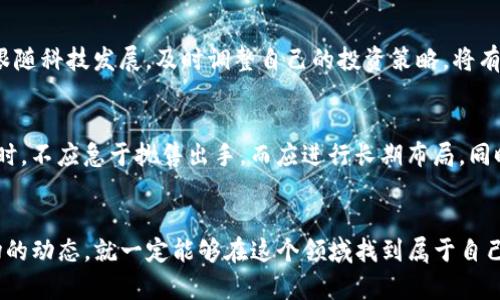    TP钱包荔枝币挖矿详解：如何轻松开始您的挖矿之旅  / 

 guanjianci  TP钱包, 荔枝币, 挖矿  /guanjianci 

什么是TP钱包？
在深入探讨荔枝币的挖矿过程之前，我们首先需要了解什么是TP钱包。TP钱包是一个智能合约支持的多数字资产钱包，旨在为用户提供安全、快捷的数字资产管理体验。它不仅能够存储多种数字货币，还支持各种DeFi（去中心化金融）功能，让用户能够充分利用自己的资产。

荔枝币的背景与价值
荔枝币是一种基于区块链技术的数字货币，旨在为用户提供一个去中心化的价值交换平台。随着数字货币市场的不断发展，荔枝币因其独特的价值属性和创新的生态系统而备受关注。很多投资者对荔枝币表现出极大的热情，原因在于它的潜在应用场景广泛，这使得荔枝币有着良好的投资前景。

挖矿的基本概念
挖矿是区块链网络中不可或缺的一部分，指的是通过特定算法解决复杂数学题，以此获得新生成的数字货币的过程。在这个过程中，矿工不仅为网络提供了算力支持，还确保了交易的安全性。因此，成为一名矿工，不仅能为个人带来收益，也为整个网络提供了支持。

TP钱包如何进行荔枝币挖矿？
首先，用户需要下载并安装TP钱包，然后注册账户并进行身份验证。接下来，您需要找到荔枝币的挖矿选项，这通常在钱包的“挖矿”或“收益”部分。在这一过程中，用户需要确保他们的TP钱包已连接至荔枝币的网络。之后，您可以选择参与挖矿的方式，比如使用计算机算力进行挖矿或选择云挖矿等选项。

挖矿的设备与策略
在进行荔枝币挖矿时，设备的选择至关重要。通常来说，具备较高算力的矿机或者性能较强的计算机将会更受欢迎，能够有效提高挖矿效率。此外，选择合适的挖矿策略也未尝不是一个好主意，例如加入矿池以提升成功挖到区块的概率，或是选择在网络负载较低时进行挖矿以提高效率。

挖矿收益与风险分析
挖矿带来的收益通常是丰厚的，但也伴随着不少风险。市场波动、网络难度增加以及设备故障等都可能影响到挖矿的收益率。在考虑参与挖矿之前，建议您做好充分的市场研究，根据实时行情和网络状况合理评估自己的投资风险，确保能够最大限度地保障自己的收益。

如何确保安全性？
在投资数字货币和进行挖矿时，安全性始终是每个用户的首要考量。确保TP钱包和相关账户的安全，建议使用两步验证，定期更改密码，以及不随意点击不明链接。同时，备份私钥也是非常重要的，以防止丢失或被盗的情况发生。

未来的发展趋势
数字货币市场发展的速度之快，令人瞩目。荔枝币作为其中一员，随着技术的不断进步和用户需求的变化，将会不断适应市场并进行自我革新。因此，跟随科技发展，及时调整自己的投资策略，将有助于在这个快速变化的市场中获得更多机会。

用户经验分享
我们不妨从一些成功的用户分享中获得启发。许多经验丰富的矿工表示，保持适度的耐心和冷静非常关键。挖矿并非一蹴而就的过程，面对市场波动时，不应急于抛售出手，而应进行长期布局。同时，建立良好的社交网络，共享信息和经验，也有助于挖矿者获取更多的收益。

结束语
总之，通过TP钱包进行荔枝币挖矿，既是一个充满挑战的事业，也是一种可能带来丰厚收益的投资机会。只要您愿意投入时间去学习和探索，理解市场的动态，就一定能够在这个领域找到属于自己的位置。希望每一个关心数字货币和挖矿的人都能通过这篇文章获得一些启发，以及对荔枝币的深入理解，祝愿大家都能顺利开启自己的挖矿之旅。