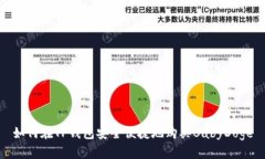 如何在TP钱包安全便捷地购