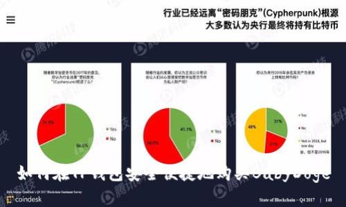 如何在TP钱包安全便捷地购买BabyDoge