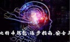 如何开通比特币钱包：逐
