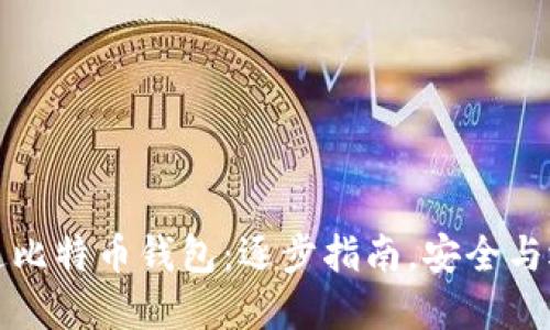 如何开通比特币钱包：逐步指南，安全与选择详解