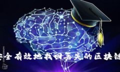 如何安全有效地找回丢失