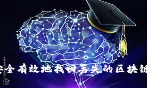 如何安全有效地找回丢失的区块链钱包？