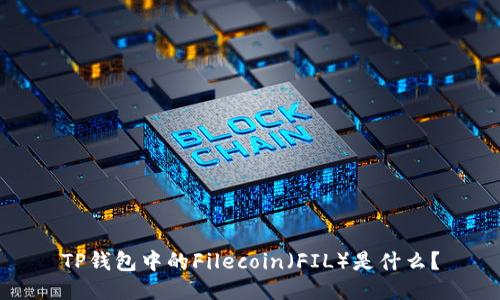 TP钱包中的Filecoin（FIL）是什么？