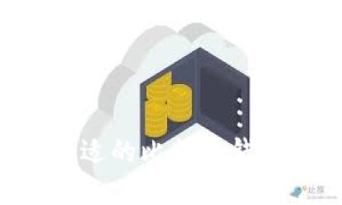 如何选择合适的比特币钱包：完全指南